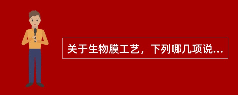 关于生物膜工艺，下列哪几项说法正确？()