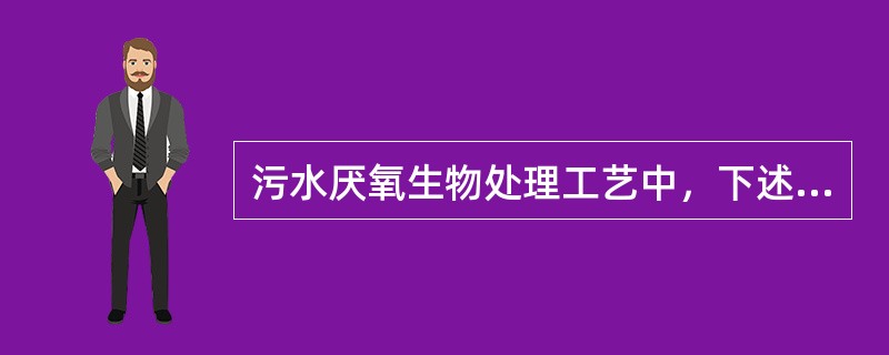 污水厌氧生物处理工艺中，下述哪些工艺不需要另设泥水分离设备？()