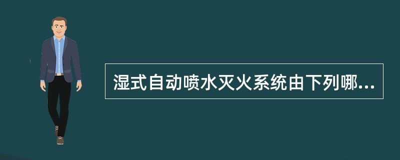 湿式自动喷水灭火系统由下列哪种方式自动启动？()