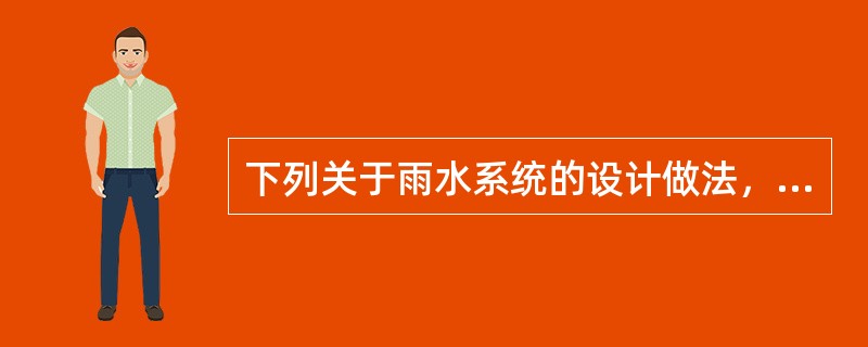 下列关于雨水系统的设计做法，哪几项正确？()