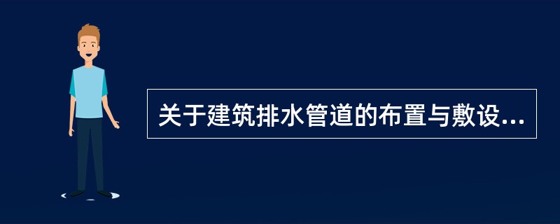 关于建筑排水管道的布置与敷设，下面哪些项是正确的？()