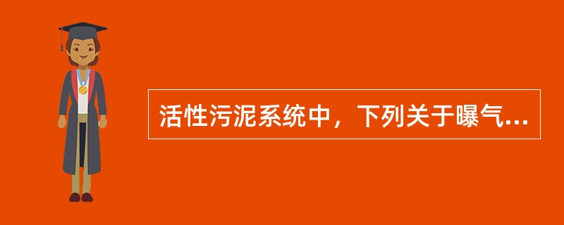 活性污泥系统中，下列关于曝气池内氧转移的影响要素的叙述中，哪项错误？()