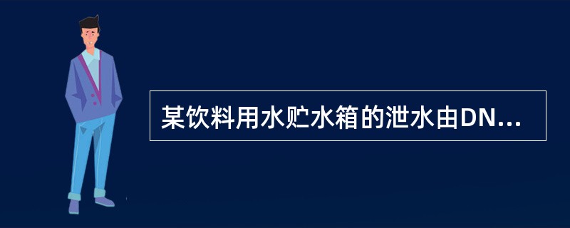 某饮料用水贮水箱的泄水由DN50泄水管经排水漏斗排入排水管，则排水漏斗与泄水管排水口间的最小空气间隙应为以下何项？()