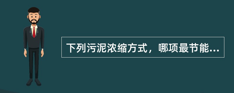下列污泥浓缩方式，哪项最节能？()