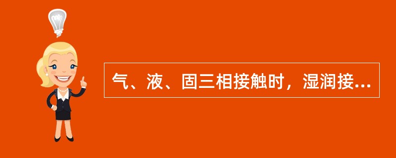 气、液、固三相接触时，湿润接触角θ＜90°，表明固体颗粒为以下哪种性质？()