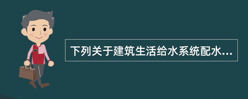 下列关于建筑生活给水系统配水管网水力计算的说法中，哪项正确？()