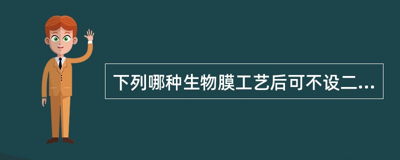 下列哪种生物膜工艺后可不设二沉池？()