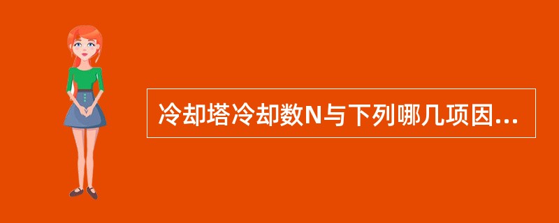 冷却塔冷却数N与下列哪几项因素有关？（）