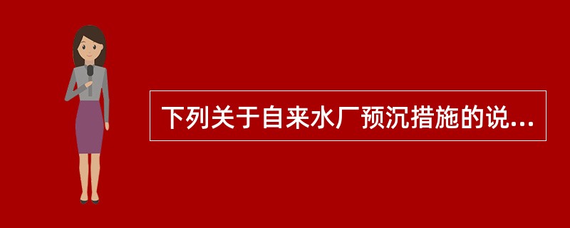 下列关于自来水厂预沉措施的说法中，哪几项正确？（）