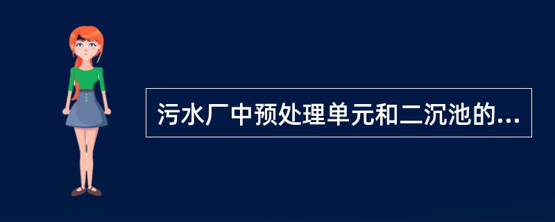 污水厂中预处理单元和二沉池的设计流量应按下列哪项确定？()