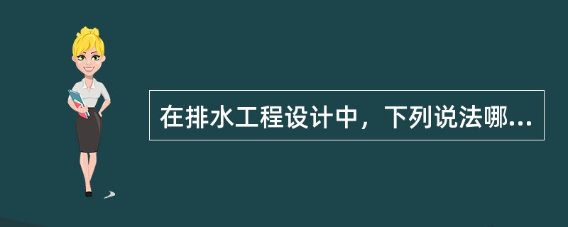 在排水工程设计中，下列说法哪项正确？()