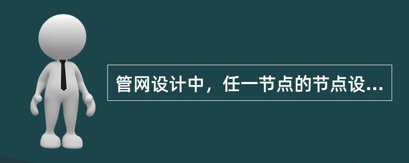 管网设计中，任一节点的节点设计流量应为下列何项？（）