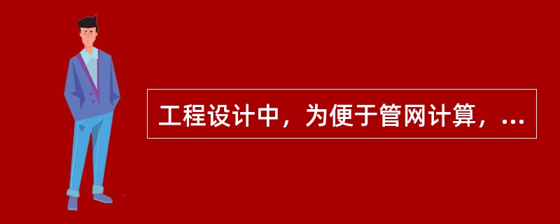 工程设计中，为便于管网计算，通常采用折算系数a=0.5将管段沿线流量折算为管段两端节点流量，但实际上该折算系数是一个近似值，下列叙述正确的是哪几项？（）