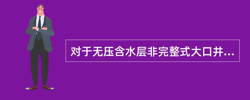 对于无压含水层非完整式大口井，在计算其井壁进水的相应出水量时，下列哪项不正确？（）