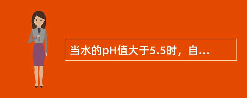 当水的pH值大于5.5时，自然氧化法除铁，pH值对二价铁氧化速度的影响，以下哪几项说法正确？（）