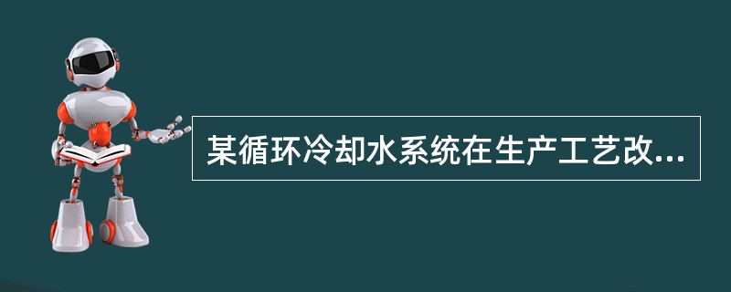 某循环冷却水系统在生产工艺改造后，其循环冷却水量减小10%，若系统浓缩倍数和冷却系统进出水温度不变，则该系统的补充水量应按下列哪项调整？（）