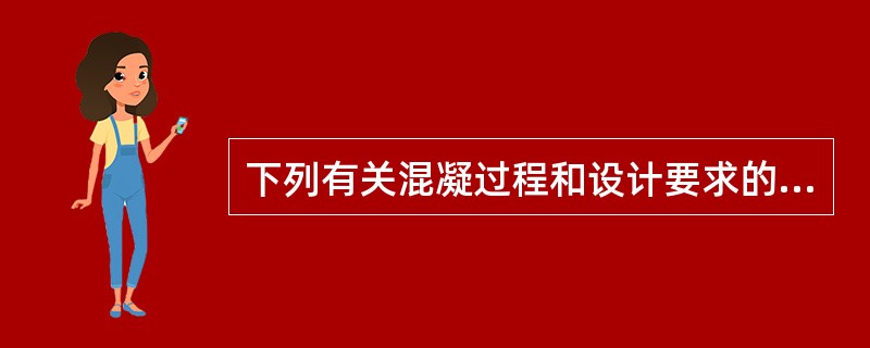 下列有关混凝过程和设计要求的叙述中，哪几项正确？（）