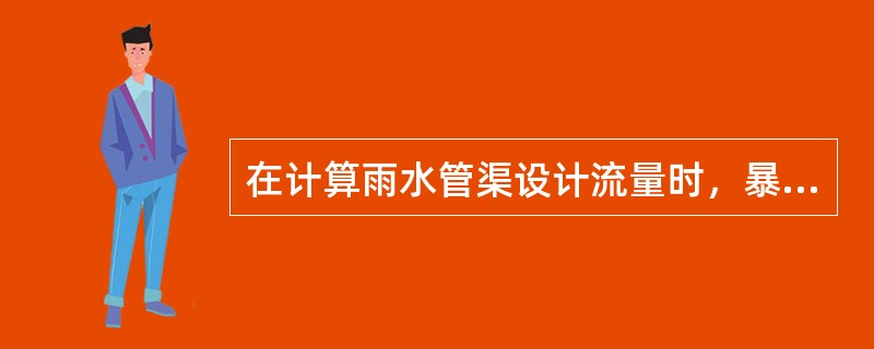 在计算雨水管渠设计流量时，暴雨强度公式中的降雨历时应为下列何项？()