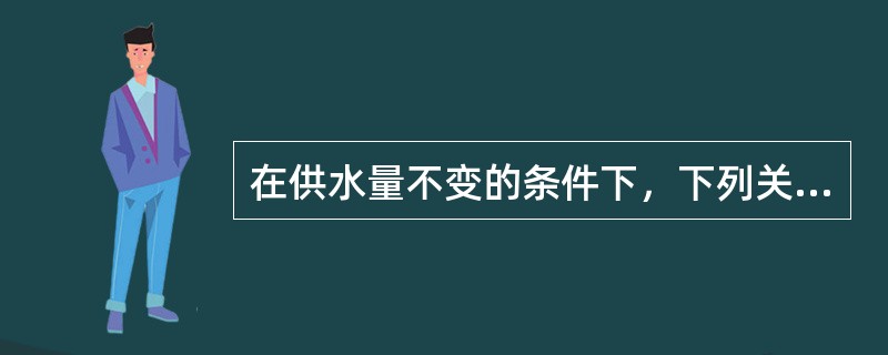 在供水量不变的条件下，下列关于给水管网中各种流量的叙述中，哪几项正确？（）