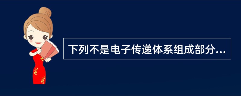 下列不是电子传递体系组成部分的是（　　）。