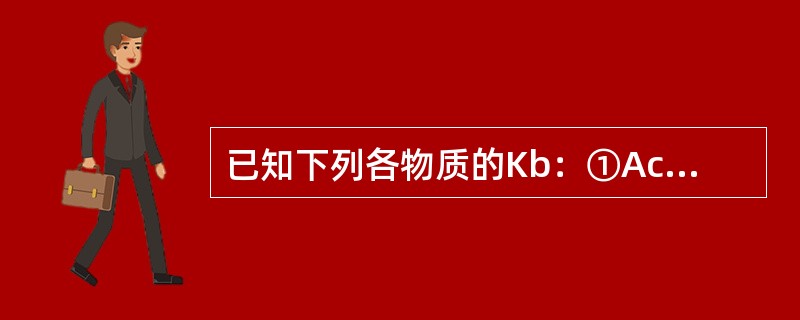 已知下列各物质的Kb：①Ac-（5.9×10-10）；②NH2NH2（3.0×10-8）；③NH3（8×10-5）；④S2-（Kb141，Kb27.7×10-8），则其共轭酸最强者为（　　）。[200