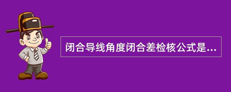 闭合导线角度闭合差检核公式是（　　）。[2008年真题]
