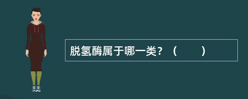 脱氢酶属于哪一类？（　　）