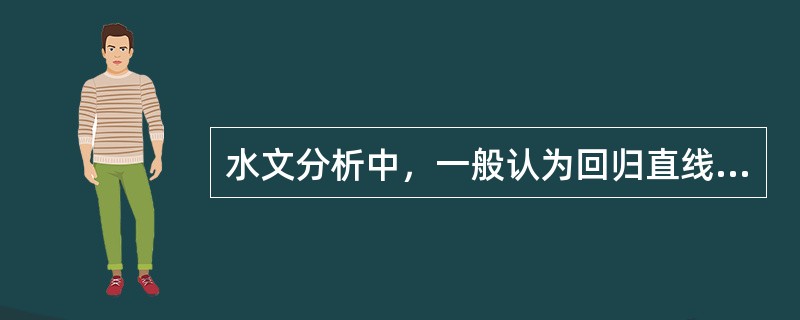 水文分析中，一般认为回归直线的误差Sy不大于均值<img border="0" style="width: 15px; height: 20px;" sr