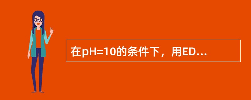 在pH=10的条件下，用EDTA滴定水中的Ca2+、Mg2+时，Al3+、Fe3+、Ni2+、Co2+对铬黑T指示剂有什么作用？如何屏蔽？（　　）。