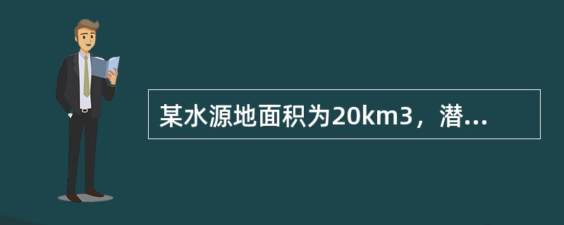 某水源地面积为20km3，潜水含水层平均给水度为0.1，其年侧向入流量为1×106m3，年侧向出流量为0.8×106m3，年垂直补给量为0.5×106m3，该水源地的年可开采量为12.7×106m3，
