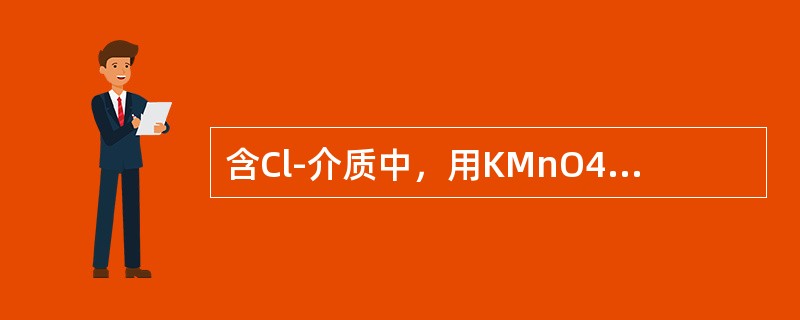含Cl-介质中，用KMnO4法测定Fe2+，加入MnSO4的主要目的是（　　）。[2011年真题]