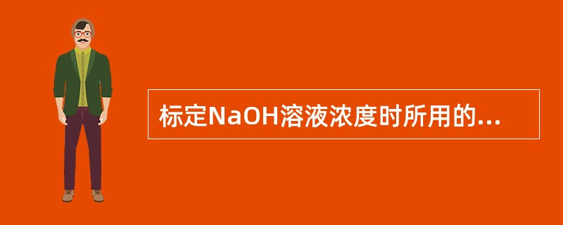 标定NaOH溶液浓度时所用的邻苯二甲酸氢钾中含有少量的邻苯二甲酸，将使标出的NaOH浓度较实际浓度（　　）。[2012年真题]