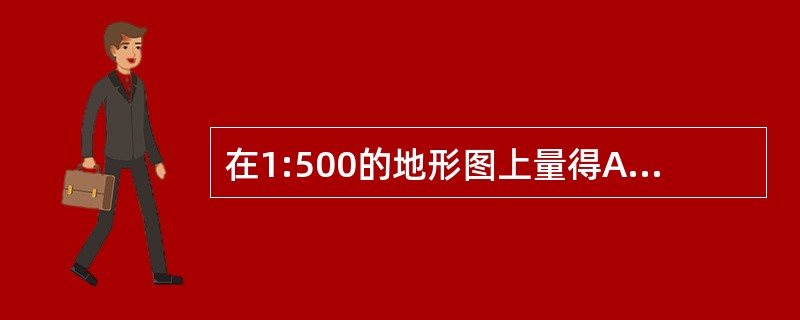 在1:500的地形图上量得A、B两点间的距离d=123.4mm，对应的中误差md=±0.2mm。则A、B两点间的实地水平距离为（　　）。