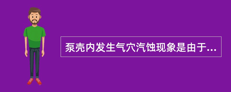 泵壳内发生气穴汽蚀现象是由于水泵叶轮中的最低压力降低到被抽升液体工作温度下的（　　）。