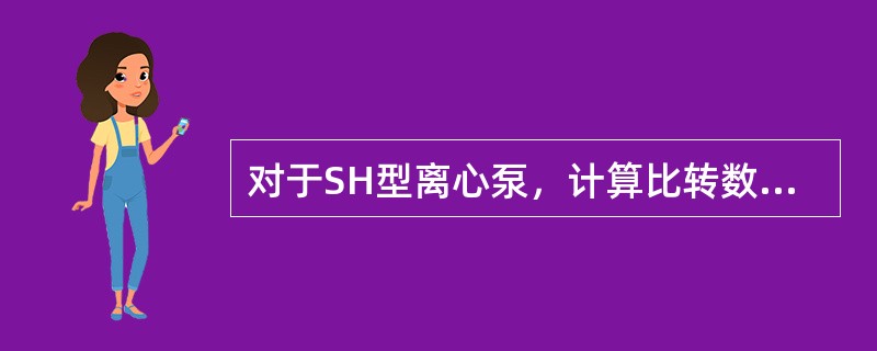 对于SH型离心泵，计算比转数时，流量应采用（　　）。