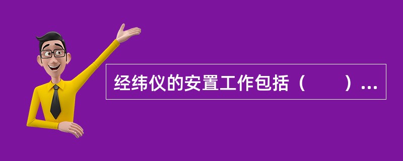 经纬仪的安置工作包括（　　）。[2007年真题]