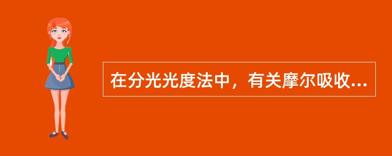 在分光光度法中，有关摩尔吸收系数说法错误的是（　　）。