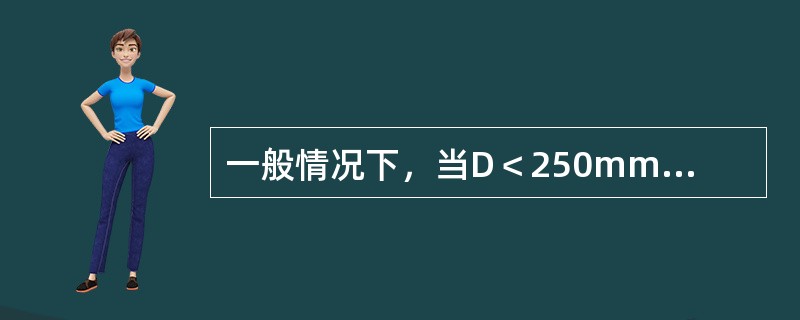 一般情况下，当D＜250mm时，水泵吸水管的设计流速应在（　　）。