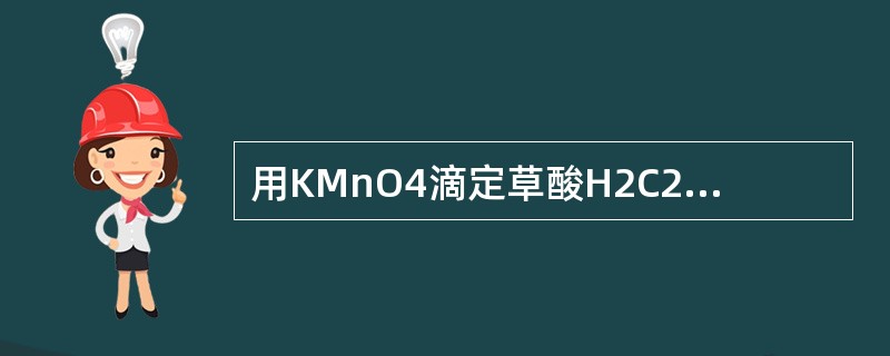 用KMnO4滴定草酸H2C2O4，开始时，即使加热反应速度仍较小，当加入几滴高锰酸钾溶液待红色消失后。该反应速度大大提高，试分析出KMnO4与H2C2O4反应加快的催化剂为（　　）。