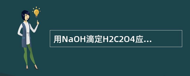 用NaOH滴定H2C2O4应选用（　　）电极作指示电极。