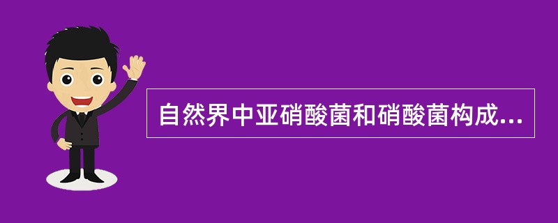 自然界中亚硝酸菌和硝酸菌构成（　　）。