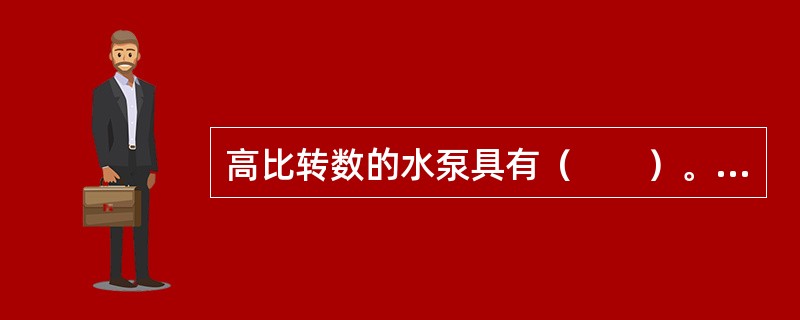 高比转数的水泵具有（　　）。[2012年真题]