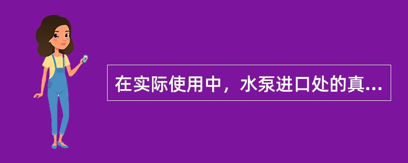 在实际使用中，水泵进口处的真空表值不大于样本给出的Hs值，则（　　）。[2009、2008年真题]
