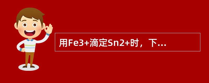 用Fe3+滴定Sn2+时，下列有关滴定曲线的叙述中，不正确的是（　　）。