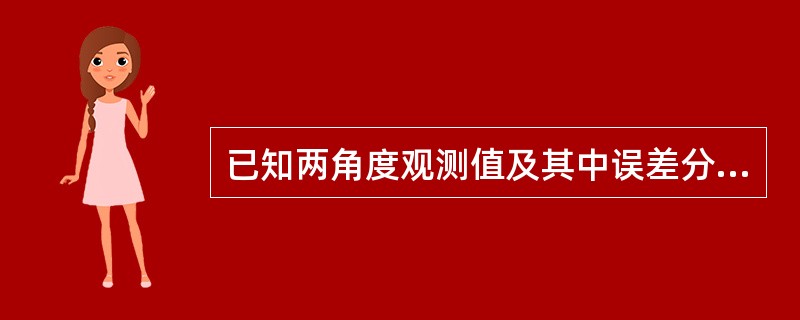 已知两角度观测值及其中误差分别∠A=100°14′40″，±5″和∠B=84°55′20″，±5″。由此可知（　　）。