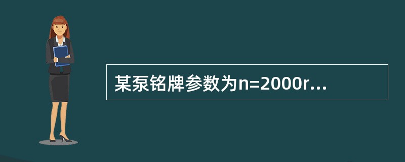 某泵铭牌参数为n=2000r／min，q=0.17m3／s，H=104m，N=184kW。另有一相似的水泵，其叶轮直径是上述水泵叶轮的2倍，转速为1500r／min，则该泵的高效点流量为（　　）m3／