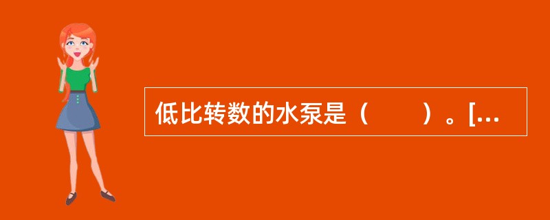 低比转数的水泵是（　　）。[2010年真题]