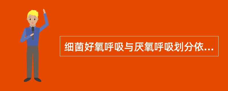 细菌好氧呼吸与厌氧呼吸划分依据是（　　）。[2010年真题]