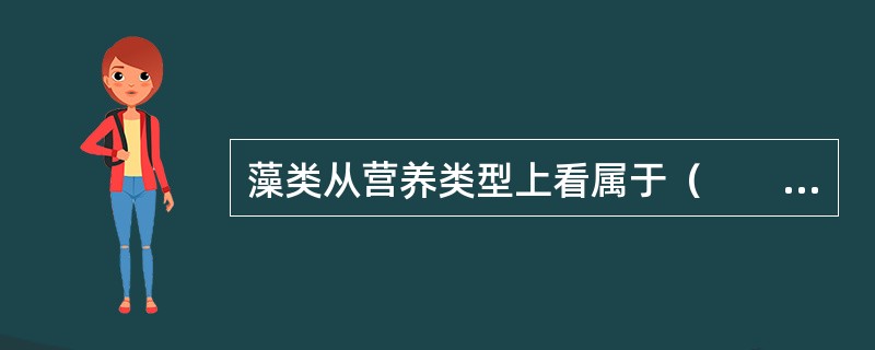 藻类从营养类型上看属于（　　）。