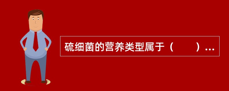 硫细菌的营养类型属于（　　）。[2009年真题]